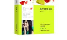 张小娴：你会爱我多久？