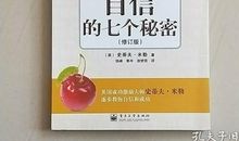 关于自信的七个小秘密