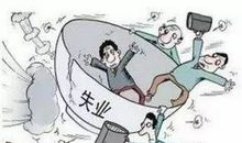 致还在沉睡的大学生：你不失业，天理难容！