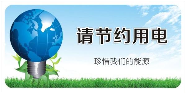 公司的节电口号