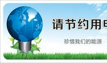 公司节约用电标语