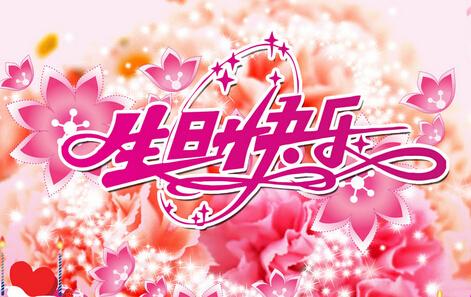 女儿的十岁生日祝福