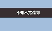 用不知不觉造句