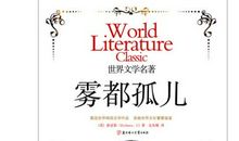 雾都孤儿读后感1000字