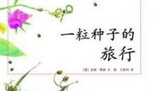 《一粒种子的旅行》读后感