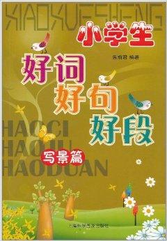 含羞草的好单词，句子和段落