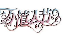 七夕情人节诗句