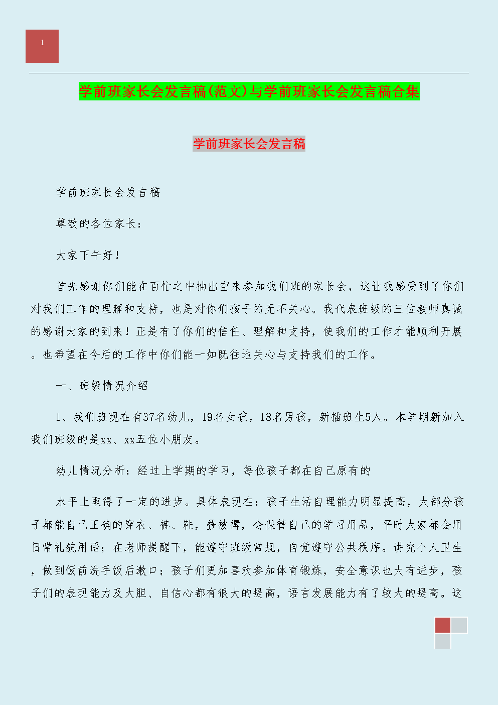 在家长大会上的演讲