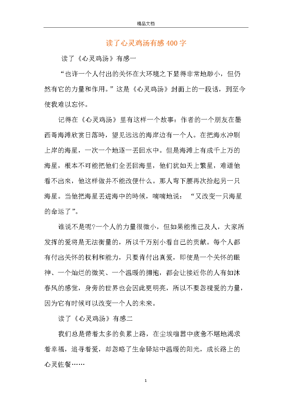 关于阅读《心灵鸡汤》的思考