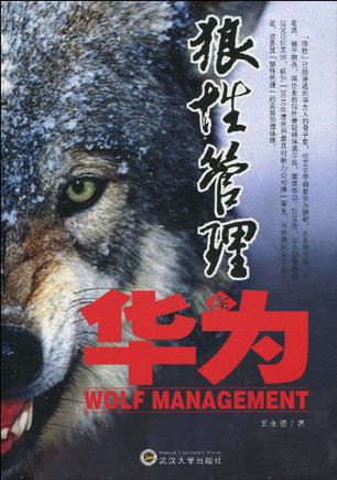 任正非：永远奋斗，永远狼ish