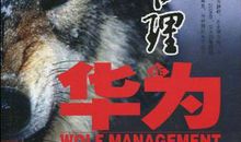 任正非：永远奋斗，永远狼性