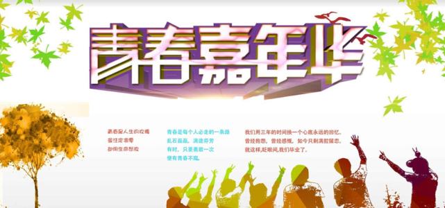 青年狂欢节，我珍惜自己