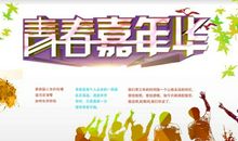 青春嘉年华，我自好珍惜