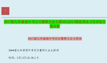 中考百日誓师主持词