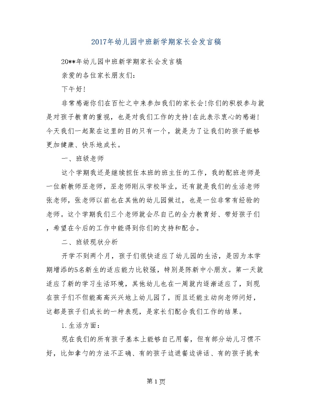 中班下学期家长会发言稿