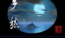 余光中：焚鹤人