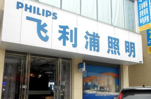 飞利浦照明广告语