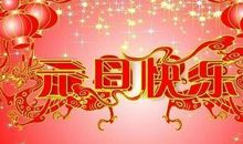 新年祝词短信