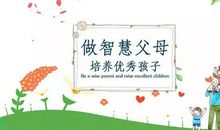 优秀父母需要掌握的八种教育智慧