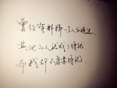 摘自优美的句子