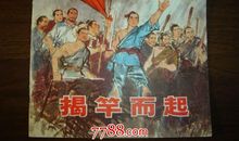 用揭竿而起造句