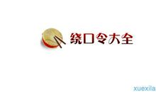 《卖蒜和算卦》绕口令五则