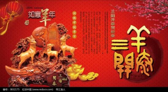 农历新年祝愿山羊年