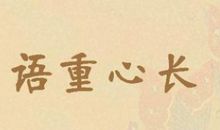 用语重心长造句