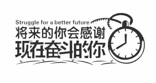 比你强的人比你更加努力（我在​​俱乐部的日子）