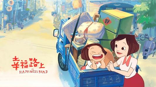 动画电影《幸福之路》