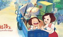 动画电影《幸福路上》观后感