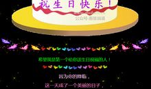 生日快乐祝词