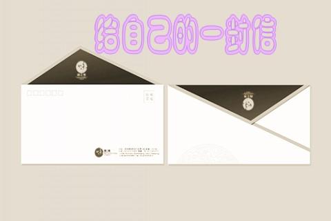 给自己的第一封信