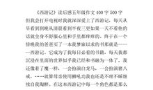 西游记读后感作文500字