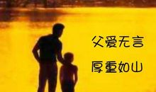 父爱无敌