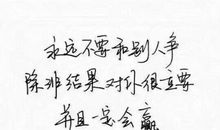 经典语录：跟自己说声对不起，因为曾经为了别人难为了自己