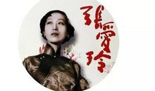 张爱玲：谈音乐