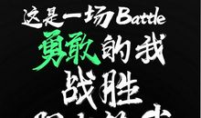 战胜自己，就是战胜每一个贪图安逸