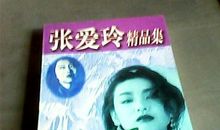 张爱玲：童言无忌