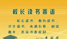 校长读书感悟