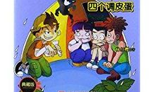 《淘气包马小跳》读后感