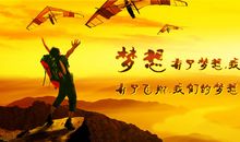 励志演讲稿：等待生命中那最好的时机