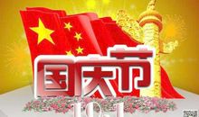 国庆节征文400字