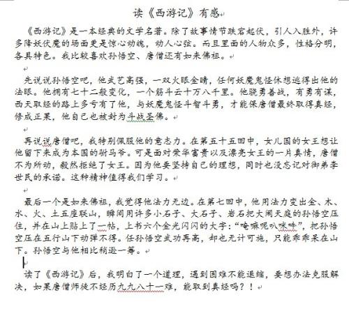 西游记：看完600字