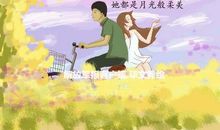 我要加倍珍惜自已