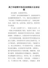 期中考试总结表彰大会演讲稿