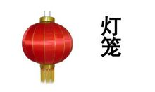 提灯笼绕口令
