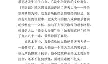 读西游记有感700字