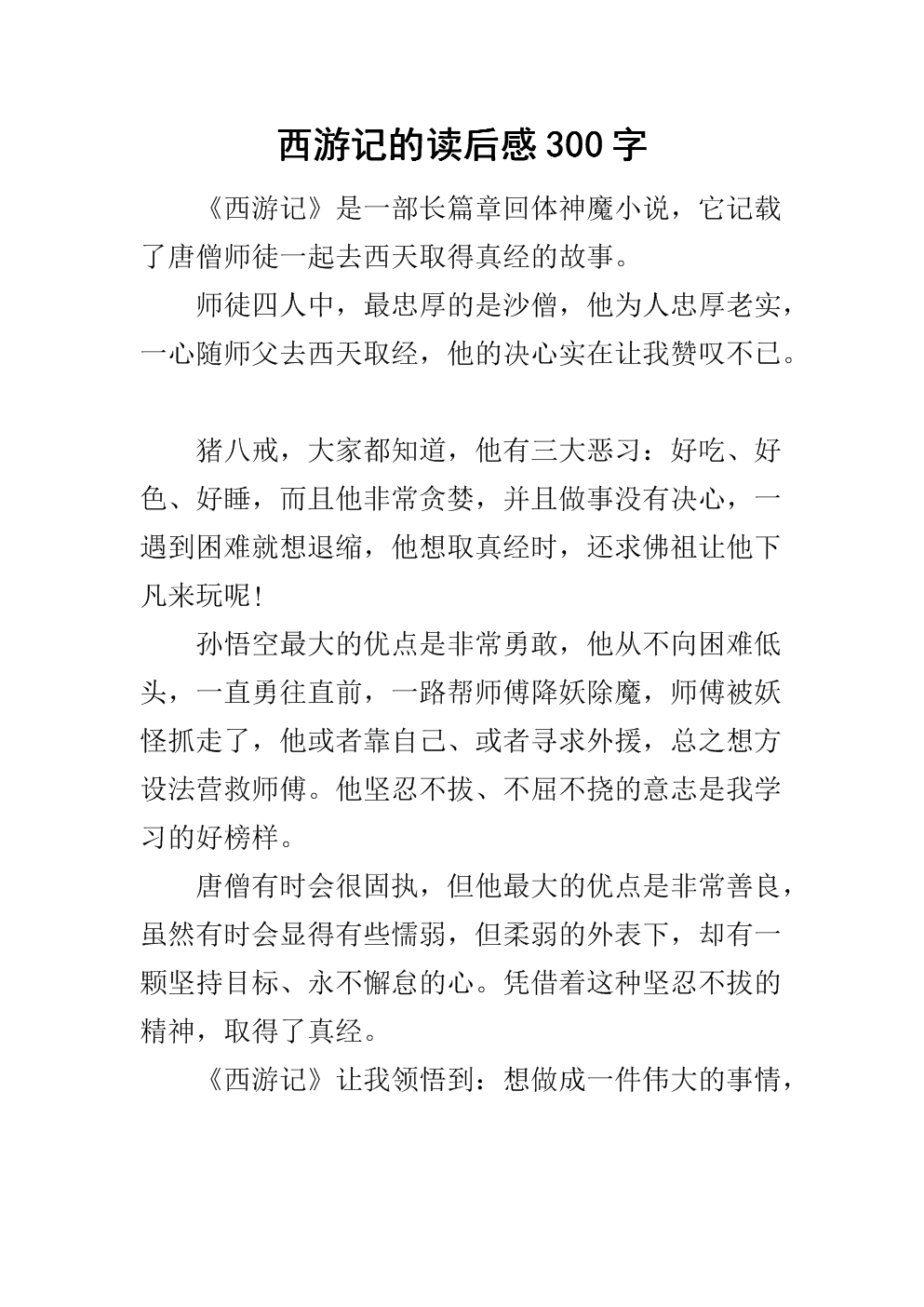 读《西游记》后的感想