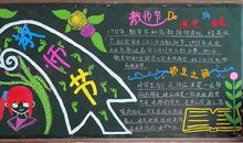 教师节黑板报素材